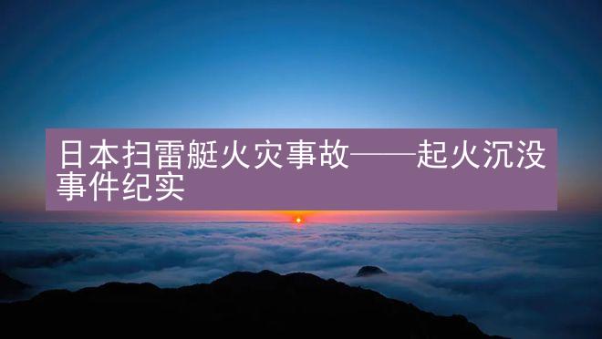 日本扫雷艇火灾事故——起火沉没事件纪实